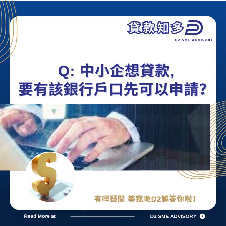 要有該銀行戶口先可以申請中小企貸款？