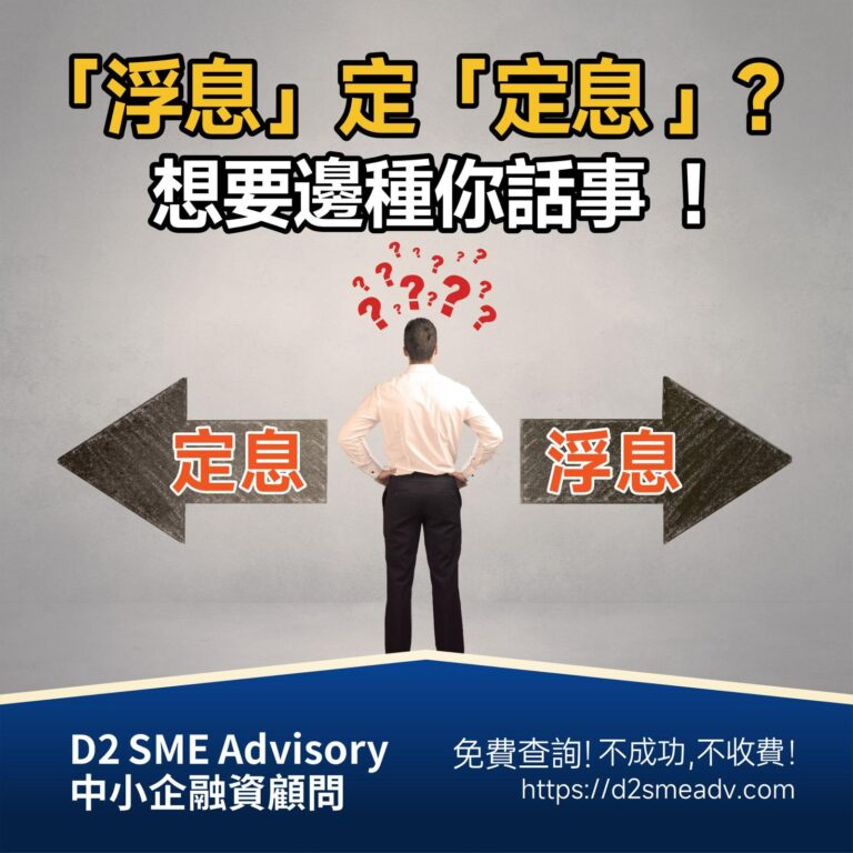 選擇浮息還是定息？