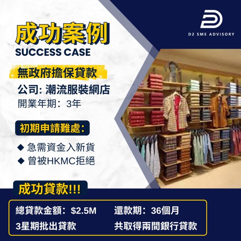 潮流服裝網店 D2 SME ADVISORY個案分享