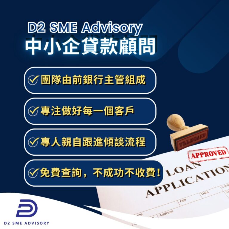 D2 SME Advisory-專注中小企融資的顧問