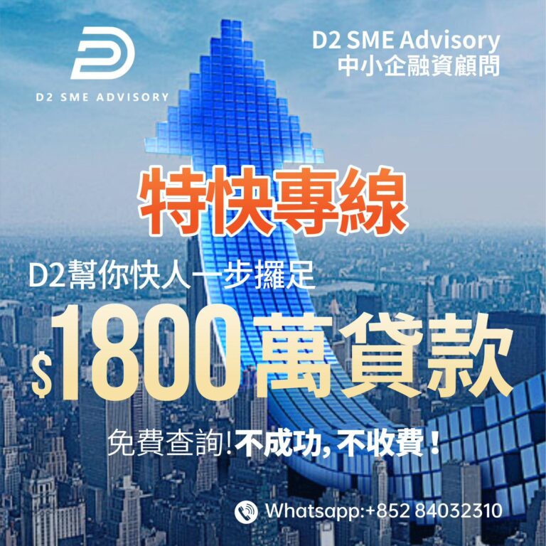 D2 SME ADVISORY 特快專線