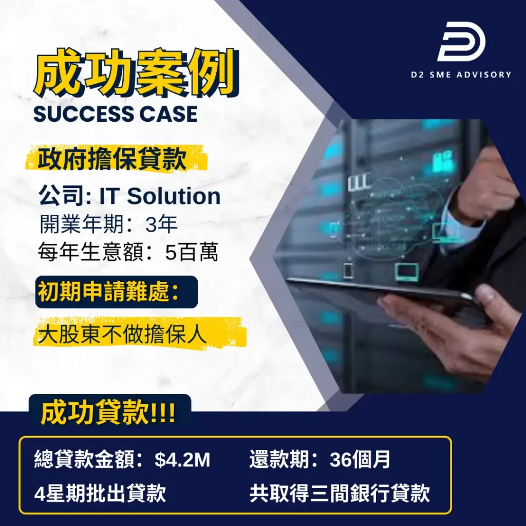 IT Solution - D2 SME ADVISORY個案分享