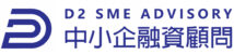 D2 SME ADVISORY | 中小企貸款，政府擔保貸款，SFGS, 無抵押貸款， 公司貸款