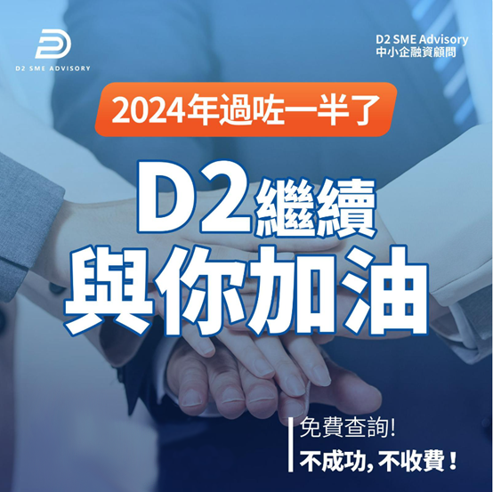 D2 SME ADVISORY 繼續與你加油