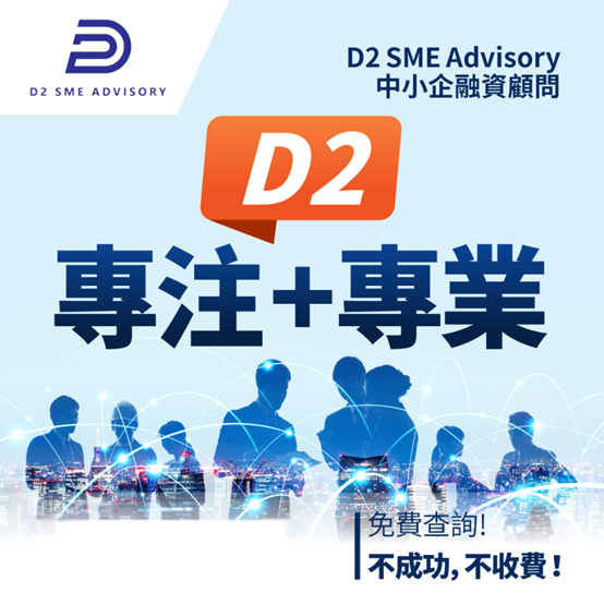 D2 SME ADVISORY 專注+專業