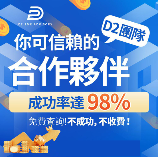 D2 SME ADVISORY 你可信賴的合作夥伴