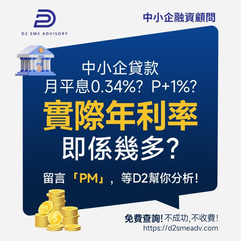 中小企貸款常提及「每月平息」（Monthly Flat Rate）同「實際年利率」（Annualized Percentage Rate, APR），究竟有乜分別呢？等D2同你講解下啦！